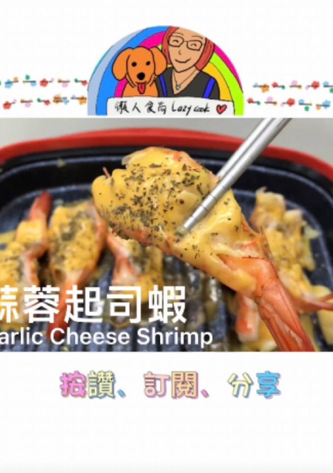 蒜蓉起司蝦/微波料理/Gourlab/懶人食尚 的食譜成品照片