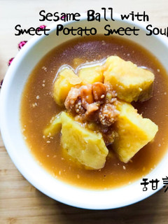 甜品教學｜煎堆蕃薯糖水 齒頰留香 甜美甘香 (附影片) 的食譜成品照片