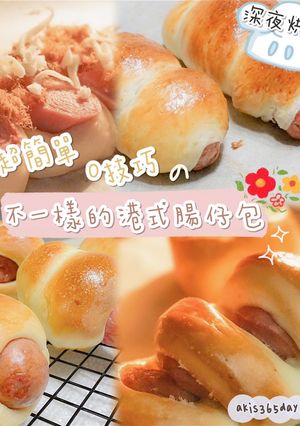 超簡單０技巧の不一樣的港式腸仔包（焗爐） 的食譜成品照片
