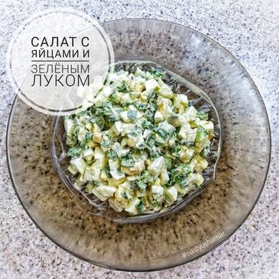 Салат с яйцами и зеленым луком | Рецепт от ЯСЕНСВИТ