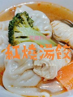 用電鍋煮紅燒湯餃🥰 的食譜成品照片
