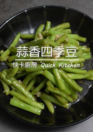 蒜香四季豆 的食譜成品照片