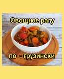Овощное рагу по - грузински Аджапсандал. Объедение. 😋