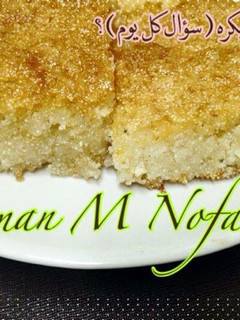 صورة لوصفة بسبوسه بالزبادي بدون دهون