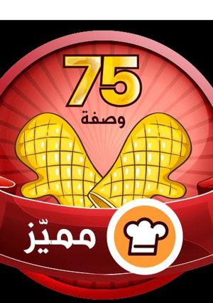 صورة لوصفة الوسامً مميز