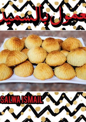 صورة لوصفة معمول بالسميد