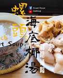 湯水篇｜螺頭海底椰湯 滋陰補腎 (附影片)