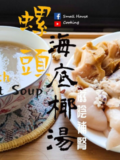 湯水篇|螺頭海底椰湯 滋陰補腎 (附影片) 的食譜成品照片