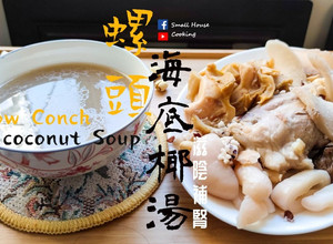 湯水篇｜螺頭海底椰湯 滋陰補腎 (附影片) 的食譜成品照片