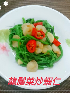 龍鬚菜炒蝦仁(簡單料理) 的食譜成品照片