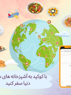 عکسی از دستور سفر به دور دنیا فقط با کوکپد ✈️🍲