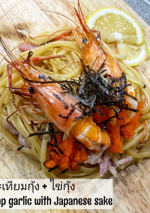 รูปของ สปาเก็ตตี้กระเทียมกุ้ง