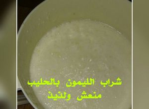 صورة لوصفة شراب الليمون بالحليب