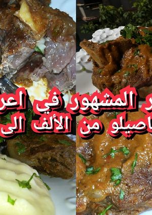 صورة لوصفة لحم على البخار بطريقة سهام ديلخ