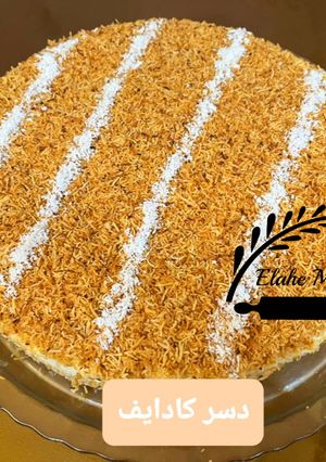 عکسی از دستور دسر کادایف
