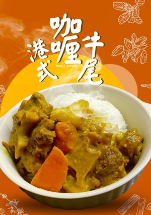 港式咖喱牛尾 Hong Kong Style Curry Oxtail 的食譜成品照片