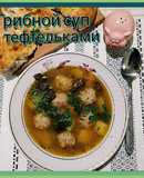 Грибной суп с тефтельками🍲🍃