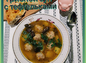 Фото Грибной суп с тефтельками🍲🍃.