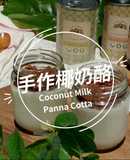 手作椰奶酪