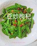 02豆炒枸杞︱優質蛋白質︱養顏明目