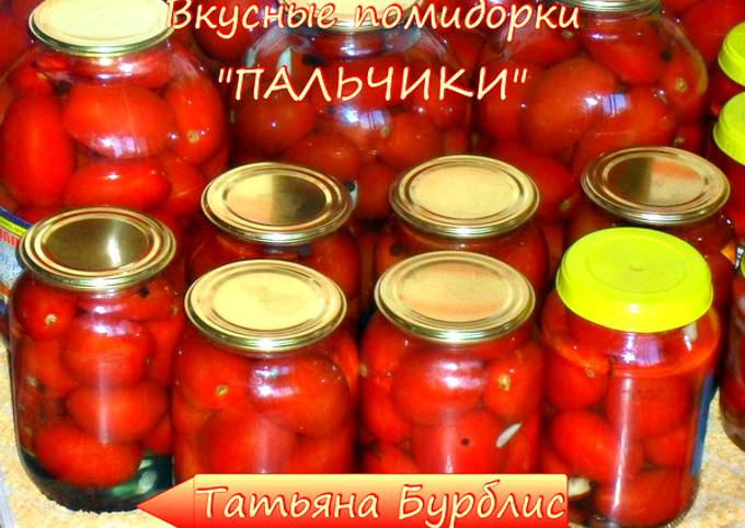 Маринованные помидоры "Пальчики" #заготовки