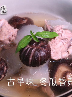 古早味 冬瓜香菇排骨湯 的食譜成品照片