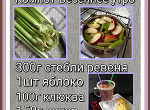 Фото Компот "Весеннее утро" из ревеня.