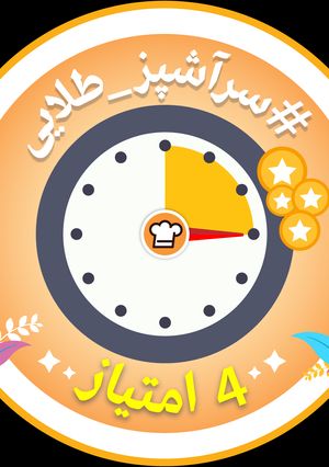 عکسی از دستور مدال سر آشپز طلایی