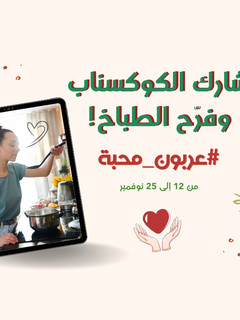 صورة لوصفة اذا كنت معجب بطباخ وبتحب وصفاته، هيا عبّر عن تقديرك بتجربة وصفاته وإضافة الكوكسناب مع #عربون_محبة 💗