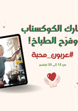صورة لوصفة اذا كنت معجب بطباخ وبتحب وصفاته، هيا عبّر عن تقديرك بتجربة وصفاته وإضافة الكوكسناب مع #عربون_محبة 💗