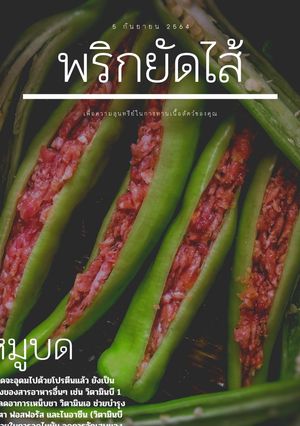 รูปของ พริกหนุ่มยัดไส้หมูสับทรงเครื่อง