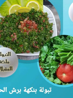 صورة لوصفة تبولة ببرش الحامض