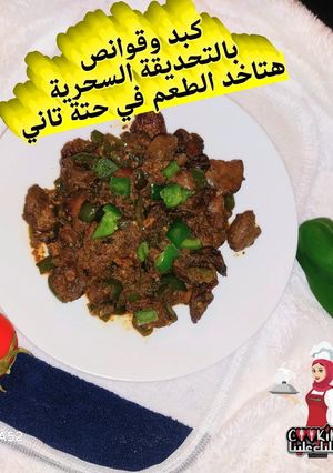 صورة لوصفة كبد وقوانص بالتحديقة السرية هتاخد الطعم في حتة تانية😋