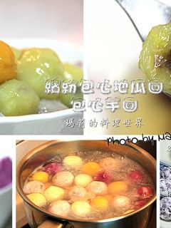 繽紛包心地瓜圓&包心芋圓 的食譜成品照片