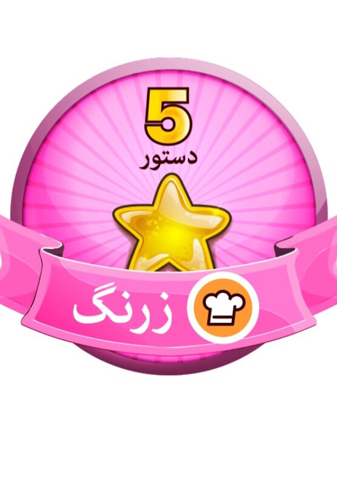 عکسی از دستور 😍