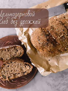 Фото 🥖Цельнозерновой хлеб.