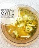 Куриный суп с клёцками