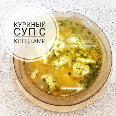 Суп с клецками на курином бульоне: пошаговый рецепт с фото | Меню недели