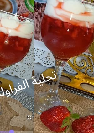صورة لوصفة تحلية الفراولة اللذيذة 🍓🍓