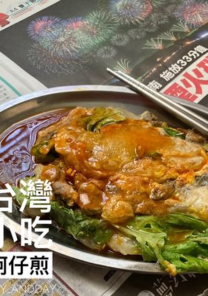 蚵仔煎 的食譜成品照片