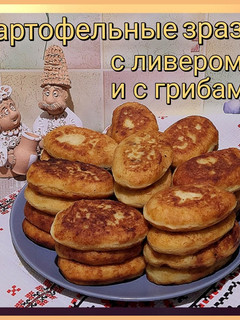 Фото Картофельные зразы с ливером и с грибами.