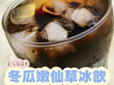 冬瓜嫩仙草冰飲丨超簡單3步驟