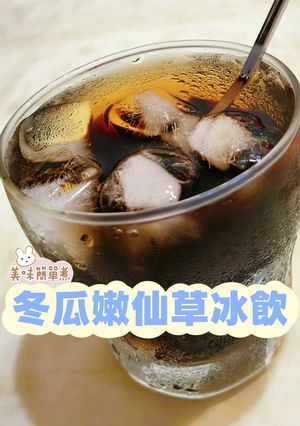 冬瓜嫩仙草冰飲丨超簡單3步驟 的食譜成品照片