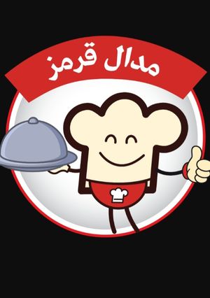 عکسی از دستور چه میکنه کوکپد بامن😀