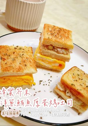 蜂蜜芥末洋蔥鮪魚厚蛋烤吐司 的食譜成品照片
