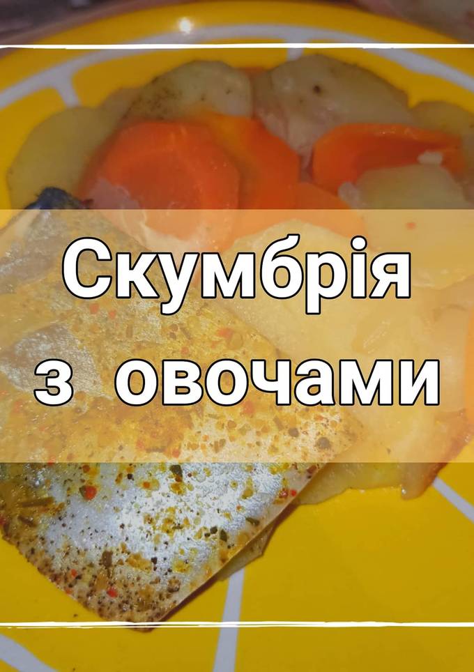 Скумбрія з овочами
