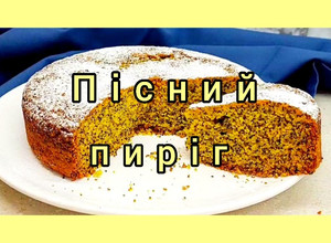 Фото 😋 Пісний пиріг без яєць, без вершкового масла і без молока.