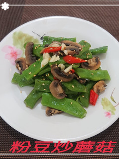 粉豆炒蘑菇(簡單料理) 的食譜成品照片