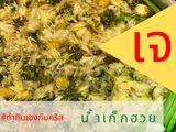 น้ำเก็กฮวย สูตรร้านขายยา หอม หวานอ่อน ๆ เย็นชื่นใจ