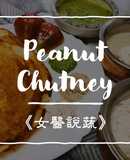 【印度 🇮🇳料理】
花生沾醬 Peanut Chutney